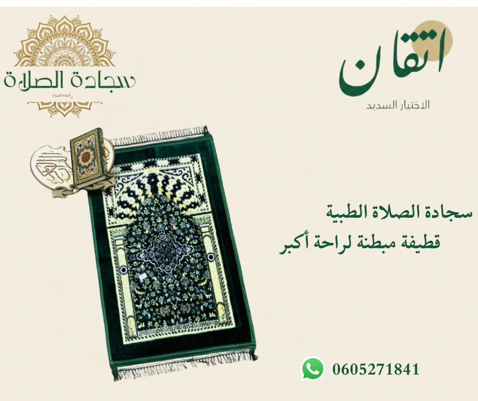 سجادة صلاة مشجرة لرمضان